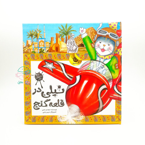 نیلی در قلعه گنج