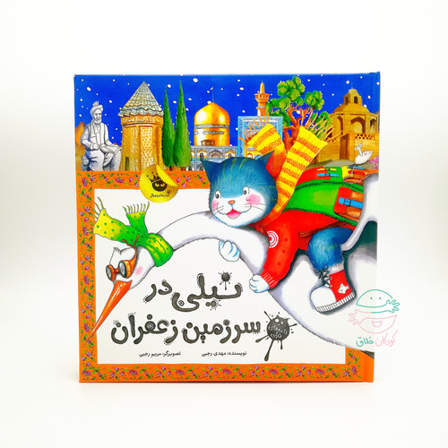 نیلی در سرزمین زعفران