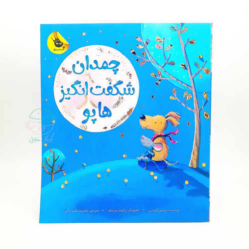 چمدان شگفتانگیز هاپو