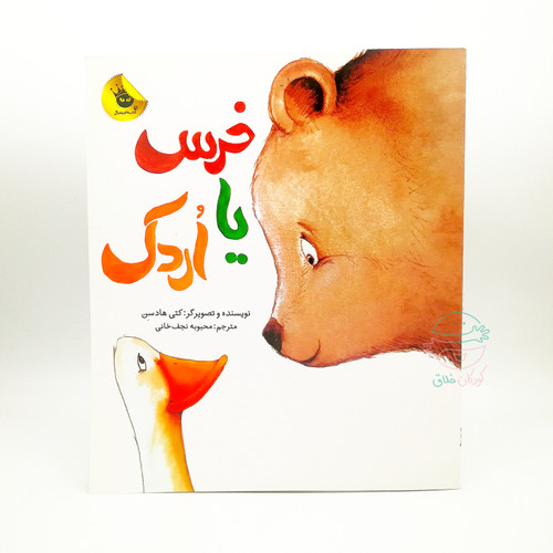 خرس یا اُردک