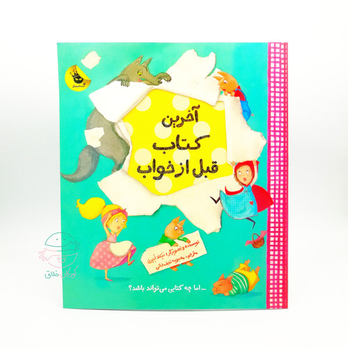 آخرین کتاب قبل از خواب