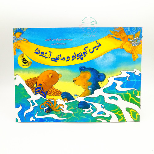 خرس کوچولو و ماهی آرزوها