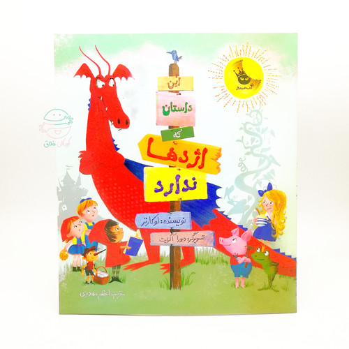 این داستان که اژدها ندارد