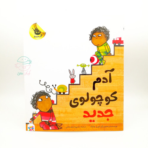 آدم کوچولوی جدید