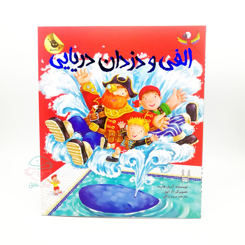 اَلفی و دزدان دریایی