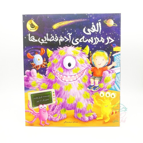اَلفی در مدرسه آدم فضاییها