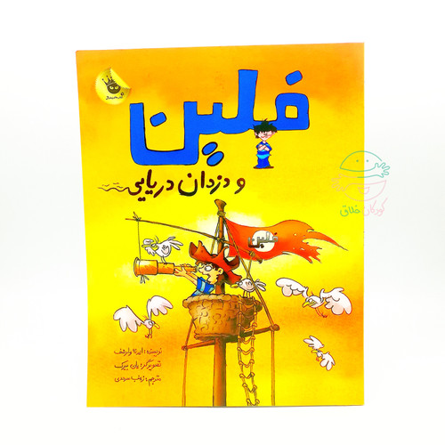فلین و دزدان دریایی