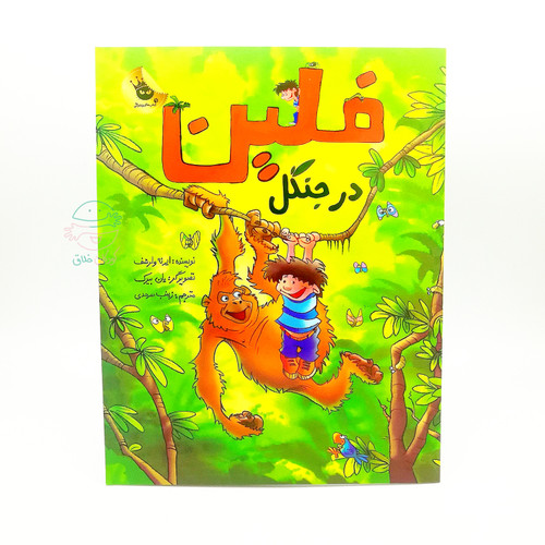 فلین در جنگل