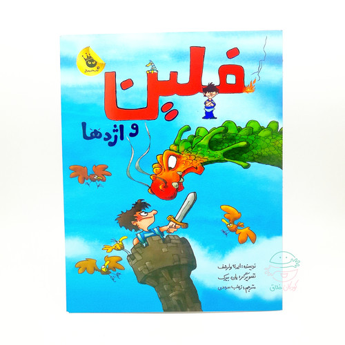فلین و اژدها