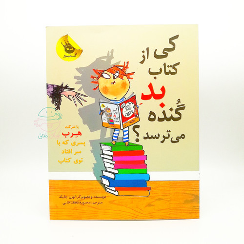 کی از کتاب بد گُنده میترسد؟