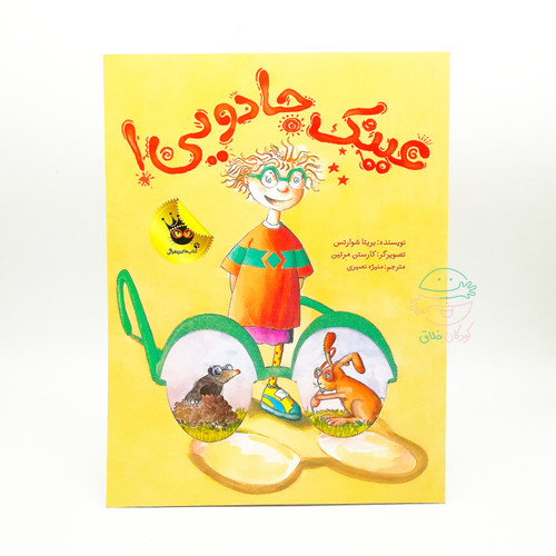 عینک جادویی!