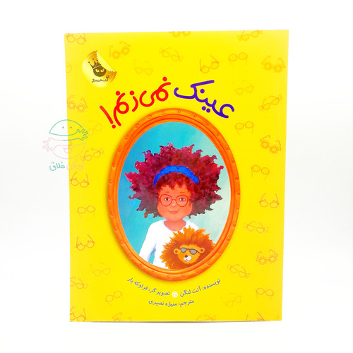 عینک نمیزنم!