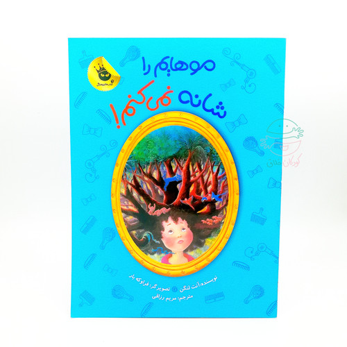 موهایم را شانه نمیکنم!