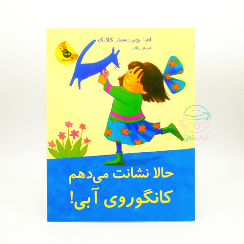 حالا نشانت میدهم کانگوروی آبی!