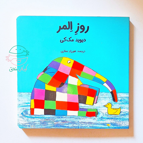 روز المر