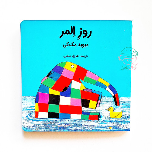 روز المر