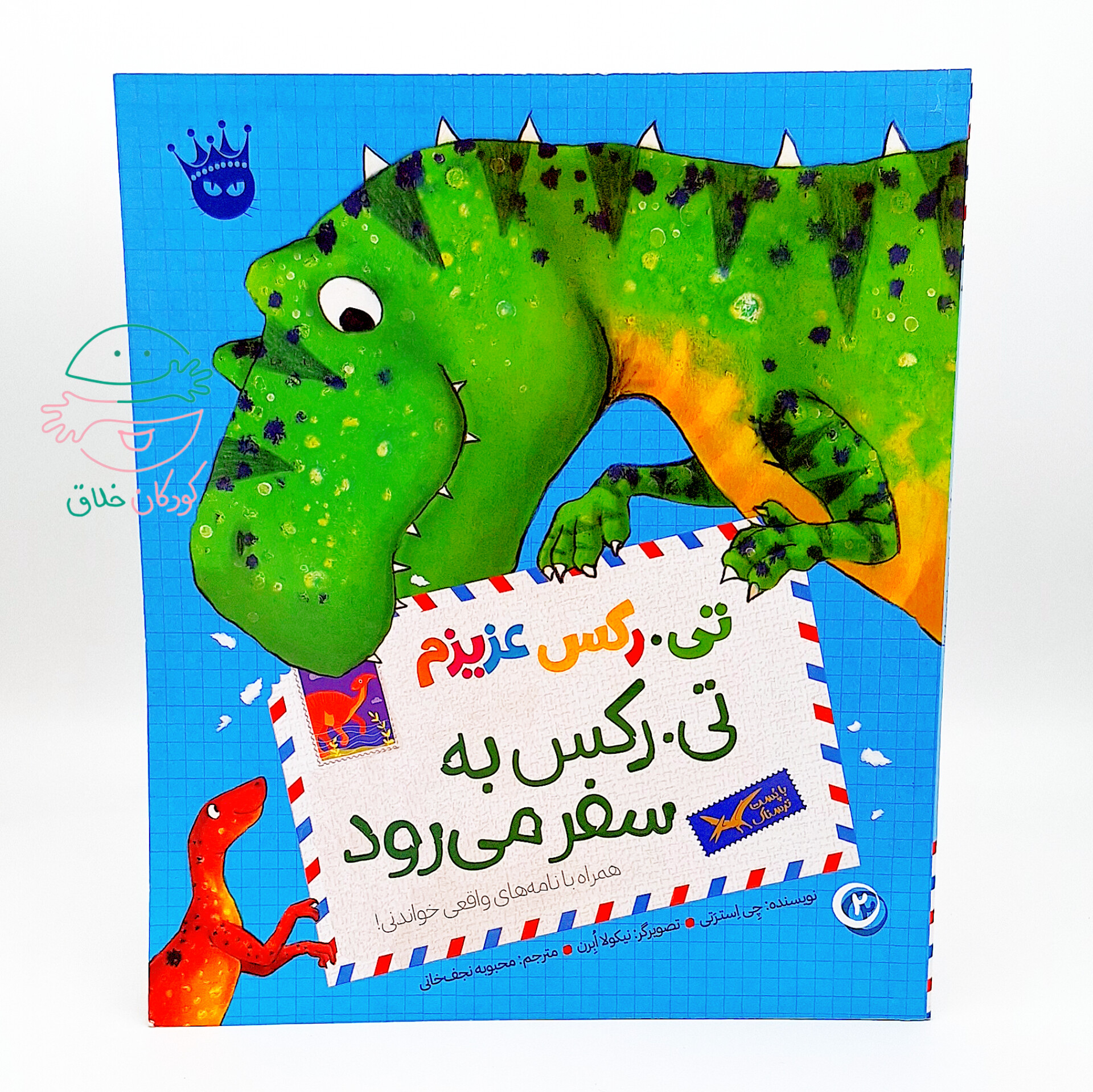 تی.رکس به سفر می‌رود