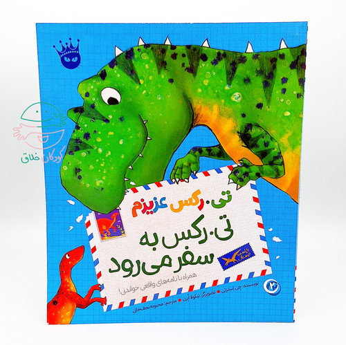 تی.رکس به سفر میرود