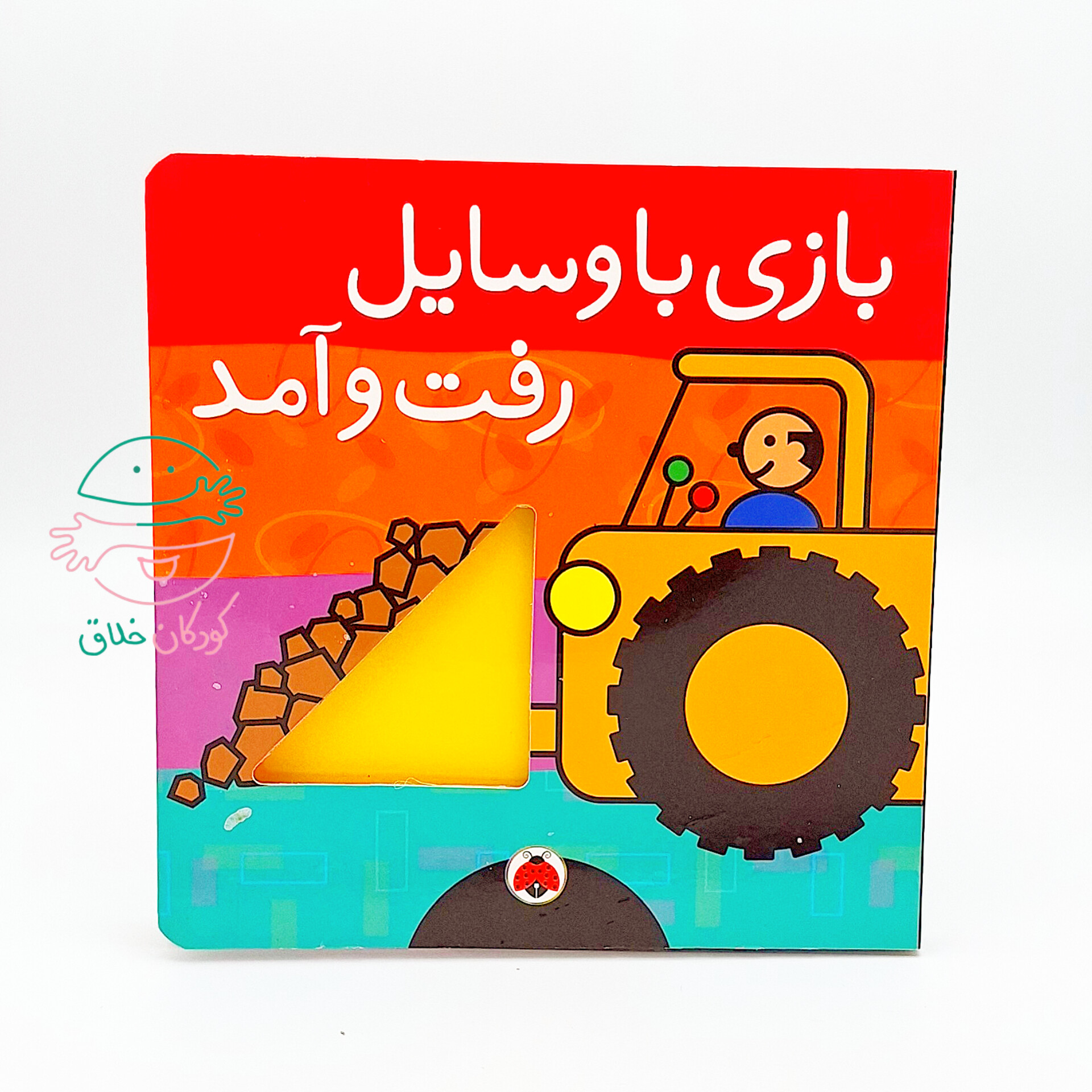 بازی با وسایل رفت و آمد
