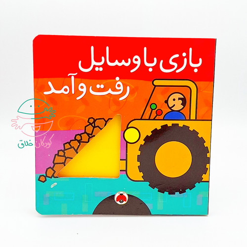 بازی با وسایل رفت و آمد