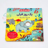 مجموعه 4 جلدی "قصه انگشتی"