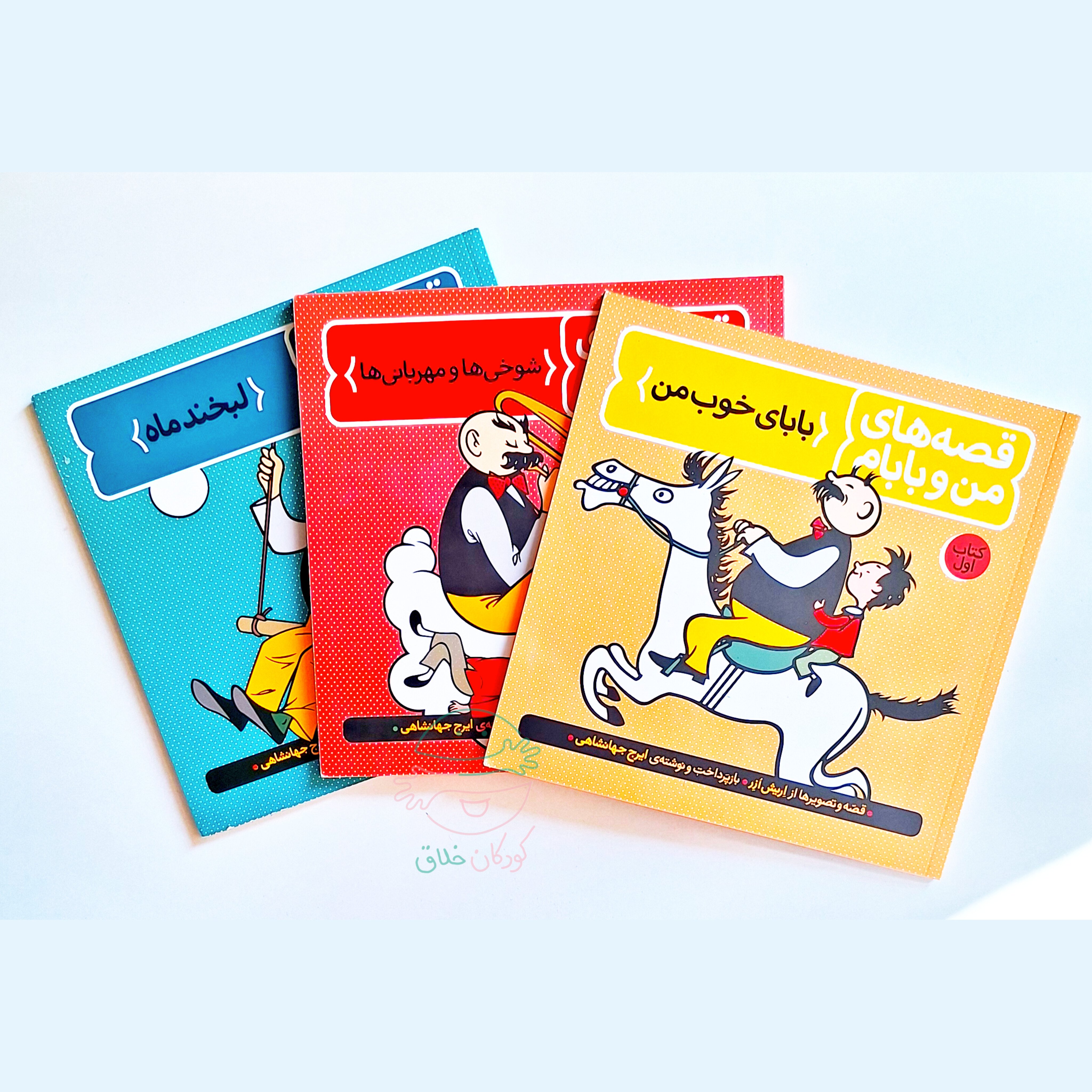 مجموعه کتاب‌های "قصه‌های من و بابام"