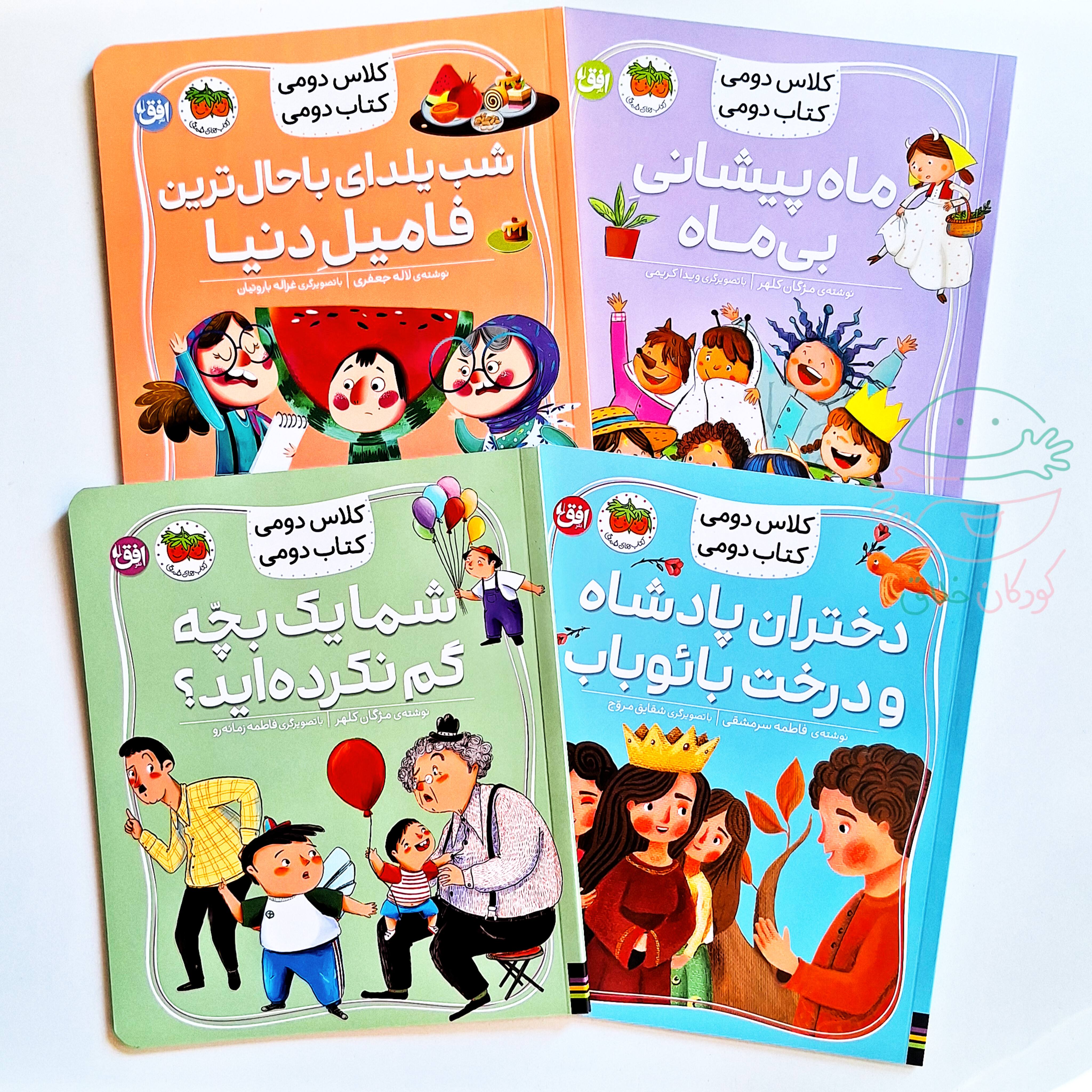 مجموعه کتاب‌های 8 جلدی "کلاس دومی کتاب دومی"