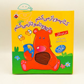 مجموعه 3 جلدی " کتابمو باز میکنم حیوونامو ناز میکنم"
