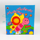 مجموعه 3 جلدی " کتابمو باز میکنم حیوونامو ناز میکنم"