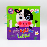 مجموعه 2 جلدی کتاب کشویی "بگو کجایی؟"
