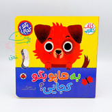 مجموعه 2 جلدی کتاب کشویی "بگو کجایی؟"