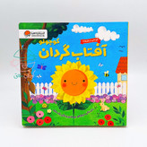 مجموعه 2 جلدی "گردشی در طبیعت"