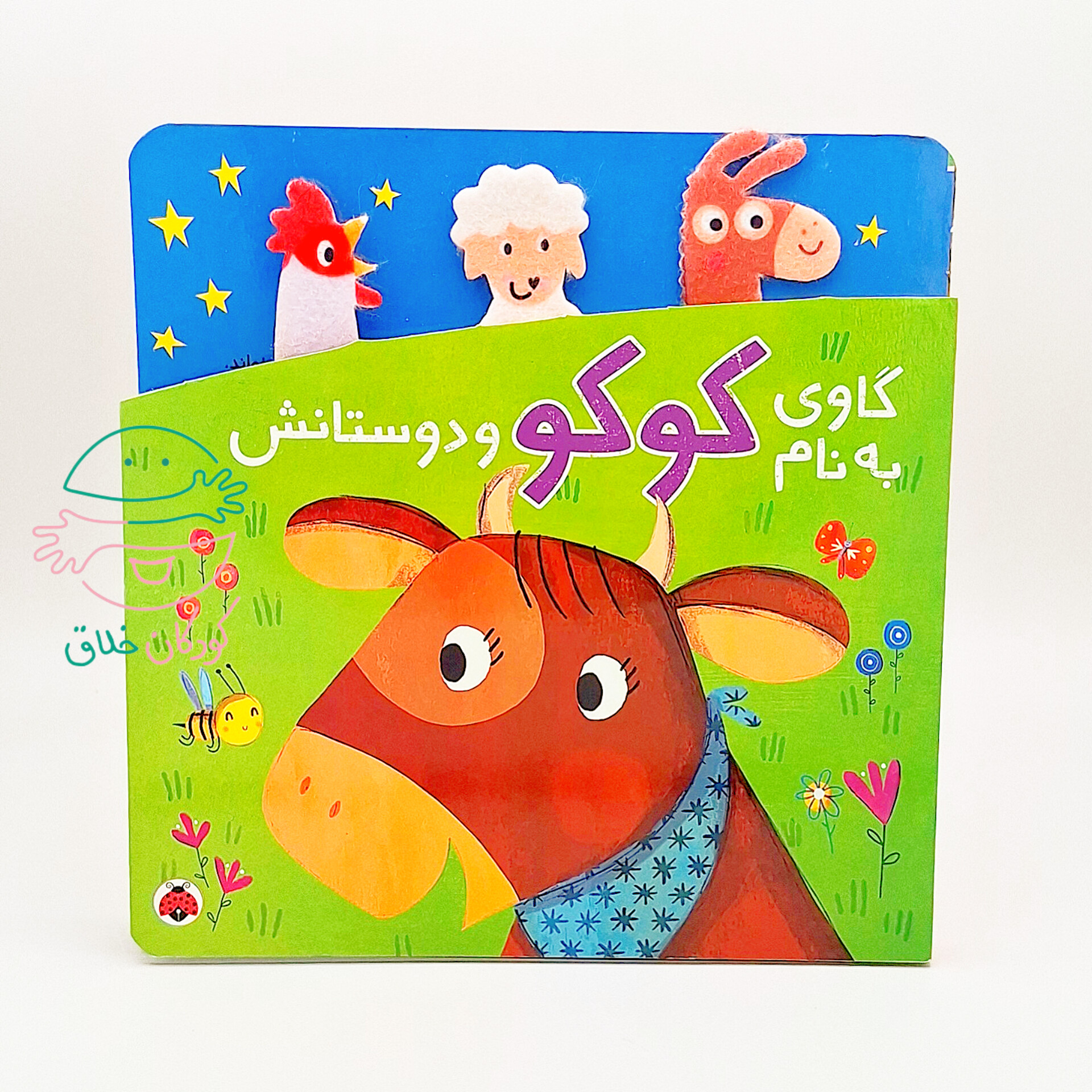 گاوی به نام کوکو و دوستانش