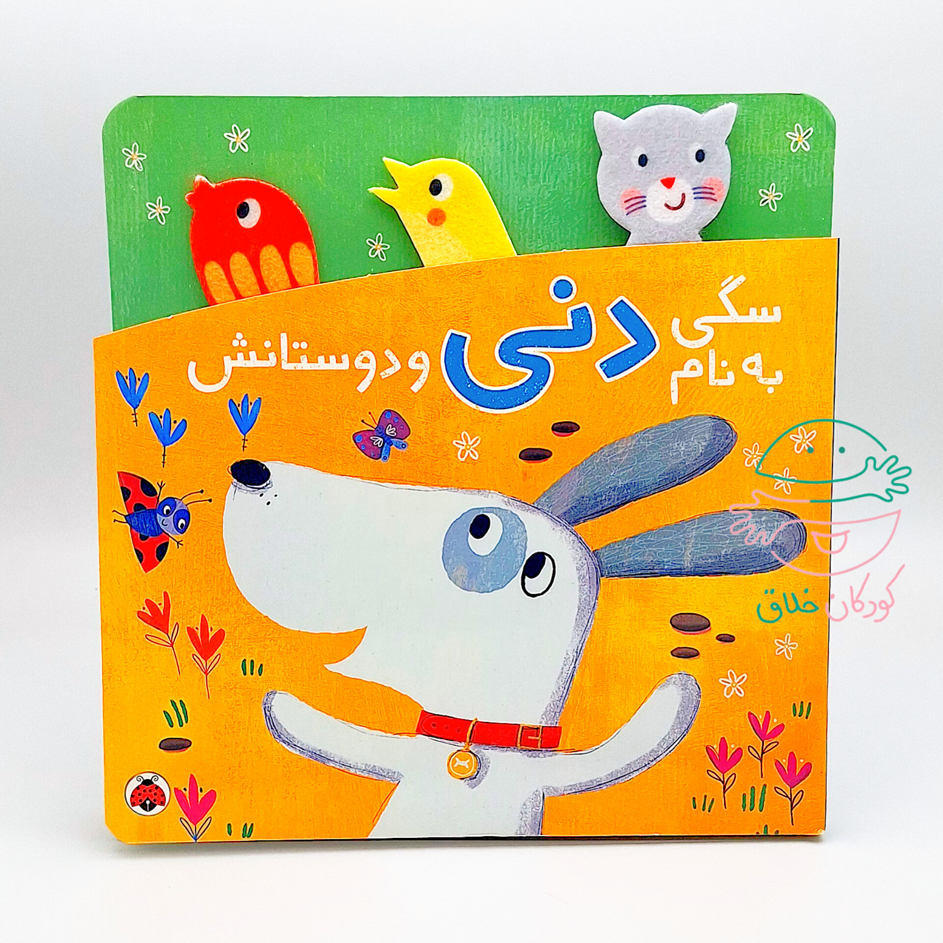 سگی به نام دنی و دوستانش