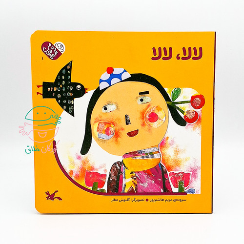 لالا، لالا (مجموعه من به دنیا آمدم 1)