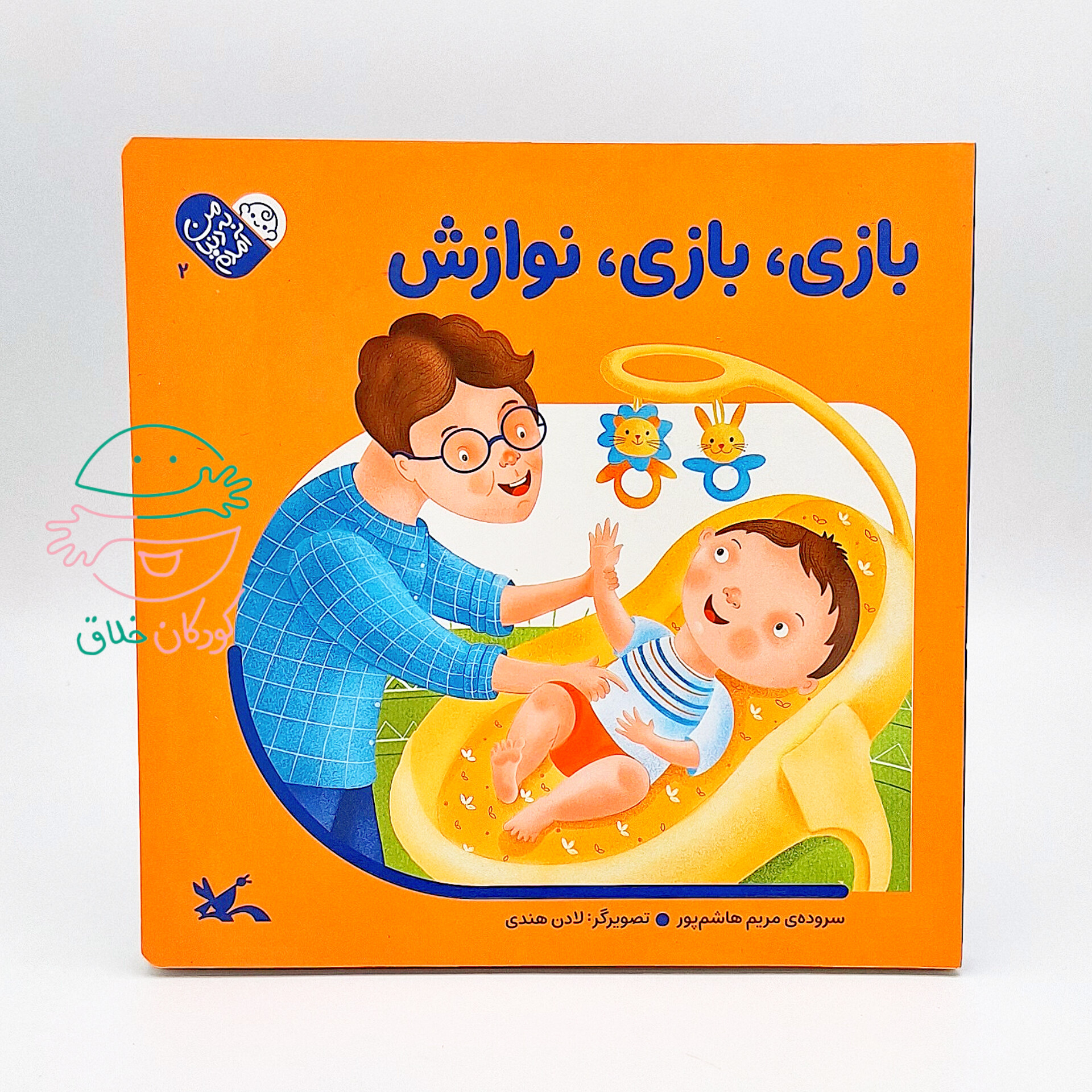 بازی، بازی، نوازش (مجموعه من به دنیا آمدم 2)