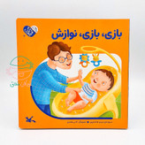 بازی، بازی، نوازش (مجموعه من به دنیا آمدم 2)