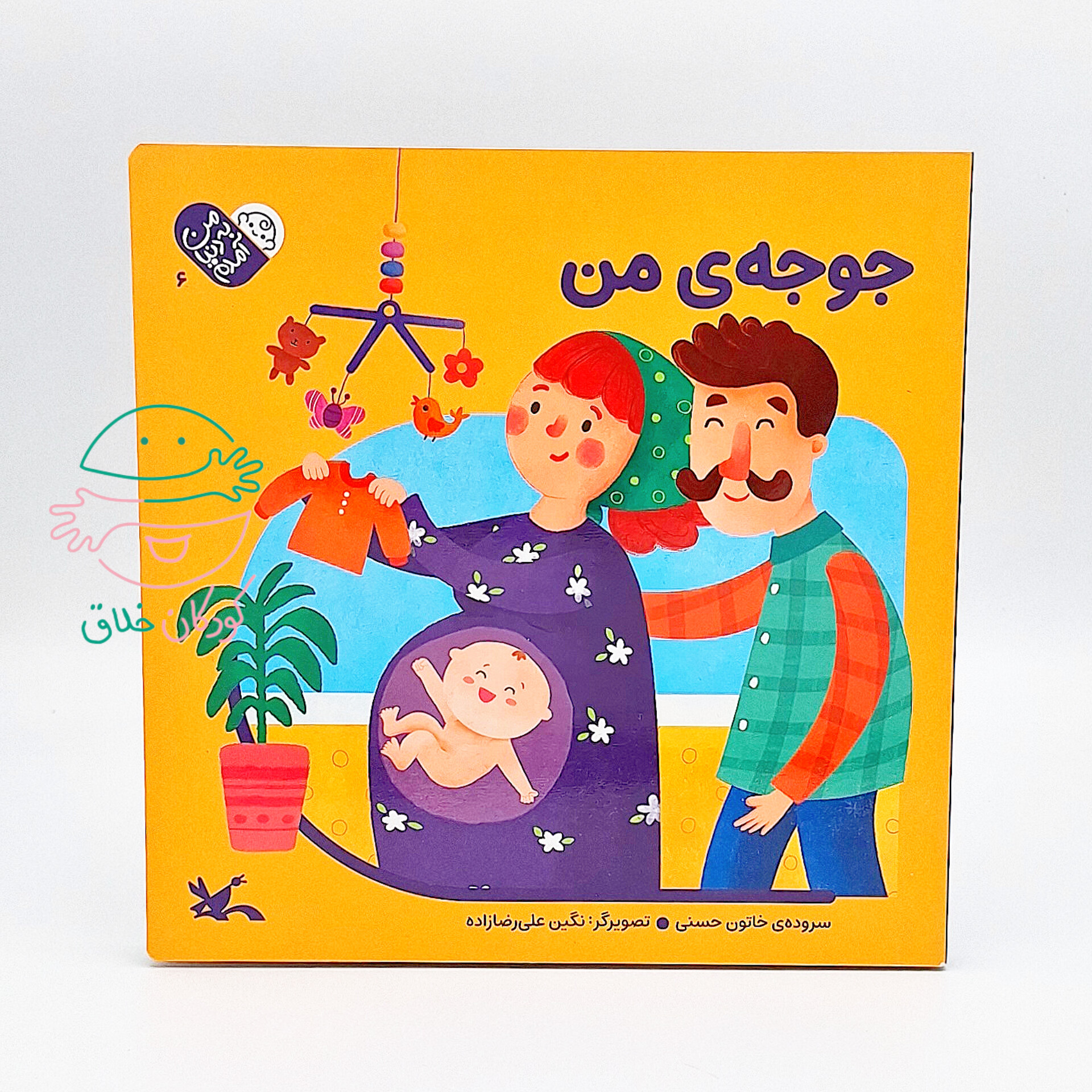 جوجه‌ی من (مجموعه من به دنیا آمدم 6)