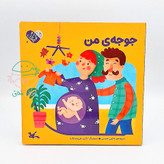 جوجهی من (مجموعه من به دنیا آمدم 6)