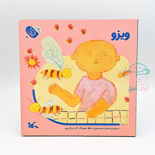 ویزو (مجموعه من به دنیا آمدم 20)