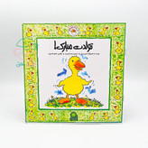 مجموعه 5 جلدی "غاز کوچولو"