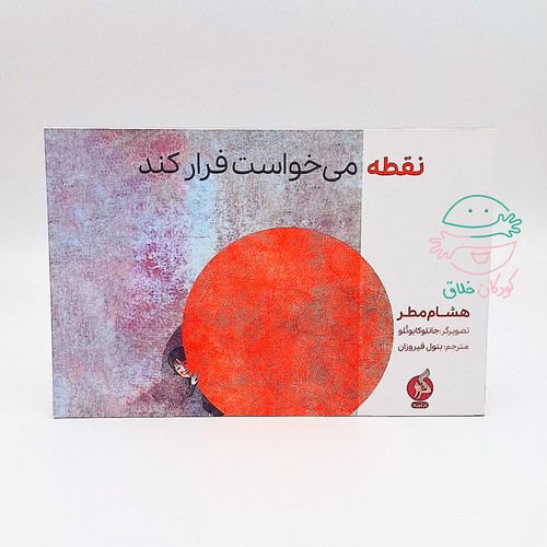 نقطه می خواست فرار کند