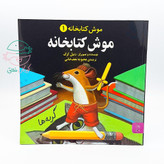 مجموعه 5 جلدی "موش کتابخانه"
