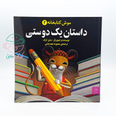 مجموعه 5 جلدی "موش کتابخانه"