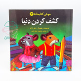 مجموعه 5 جلدی "موش کتابخانه"