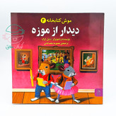 مجموعه 5 جلدی "موش کتابخانه"