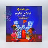 مجموعه 5 جلدی "موش کتابخانه"
