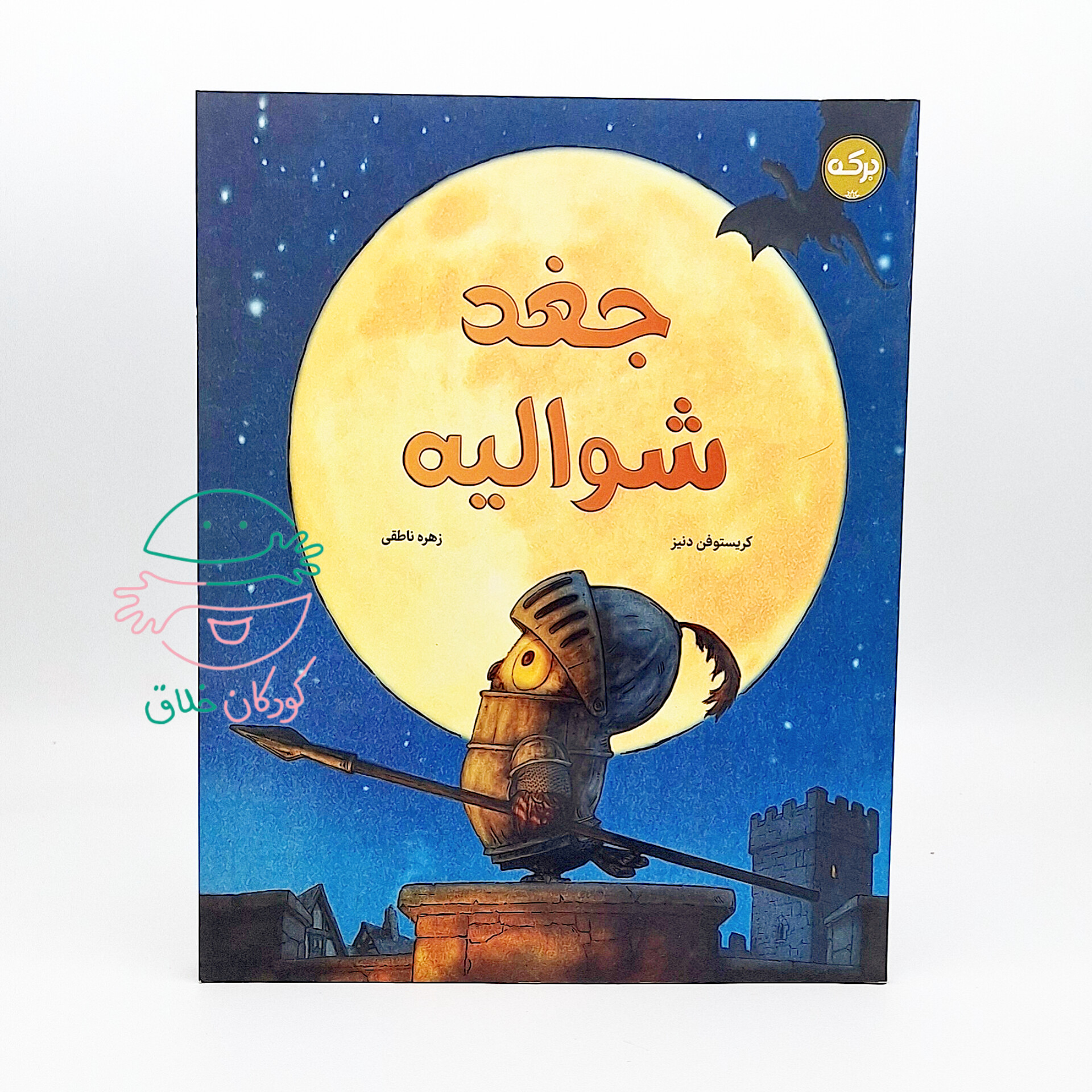 جغد شوالیه