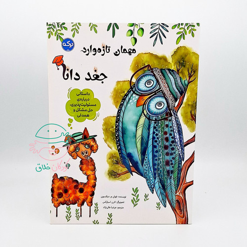 مهمان تازه وارد: جغد دانا
