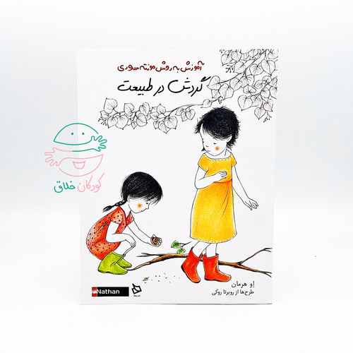 گردش در طبیعت (آموزش به روش مونته سوری)